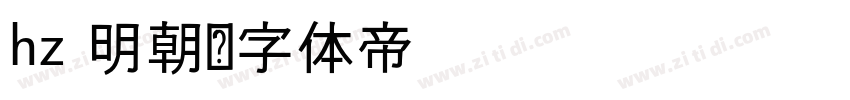 hz 明朝字体转换